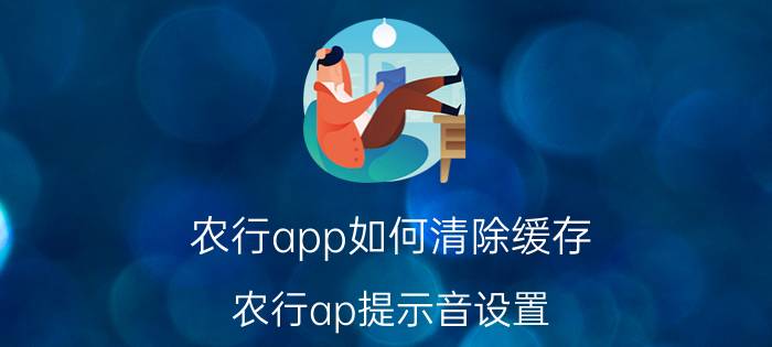 农行app如何清除缓存 农行ap提示音设置？